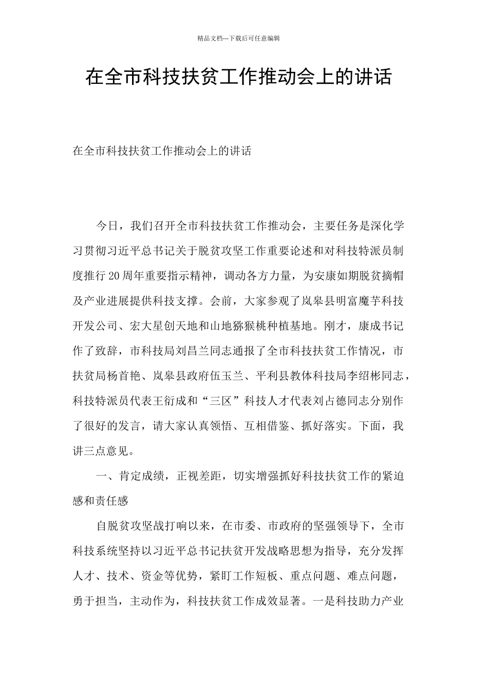 在全市科技扶贫工作推进会上的讲话_第1页