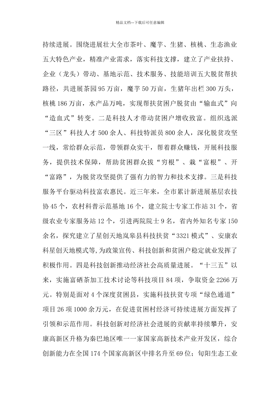 在全市科技扶贫工作推进会上的讲话_第2页