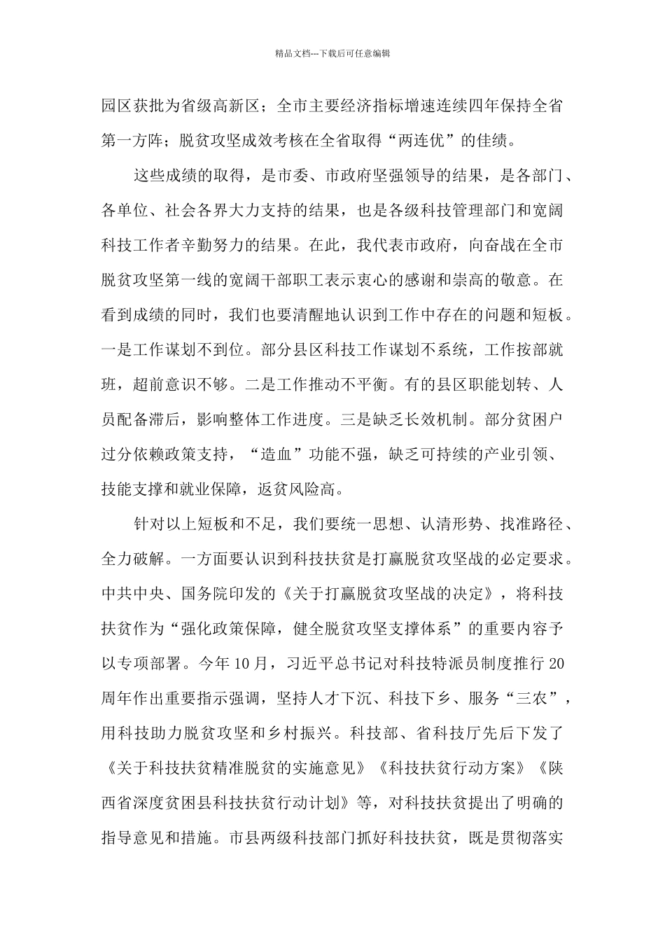 在全市科技扶贫工作推进会上的讲话_第3页
