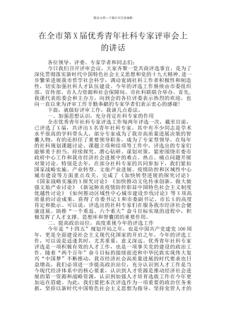 在全市第X届优秀青年社科专家评审会上的讲话