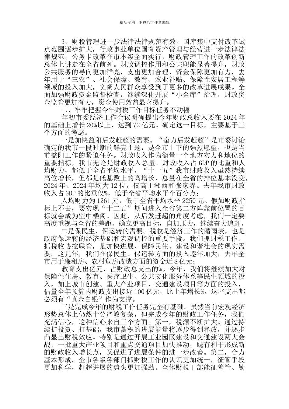 在全市税收协控联管工作会议上讲话_第2页