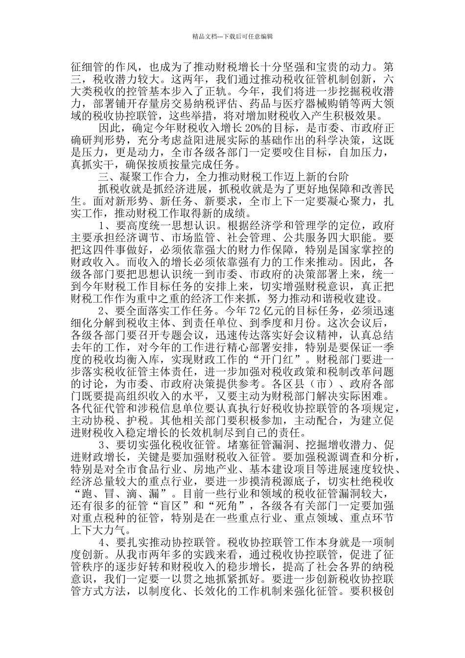 在全市税收协控联管工作会议上讲话_第3页