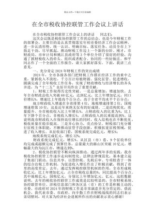 在全市税收协控联管工作会议上讲话