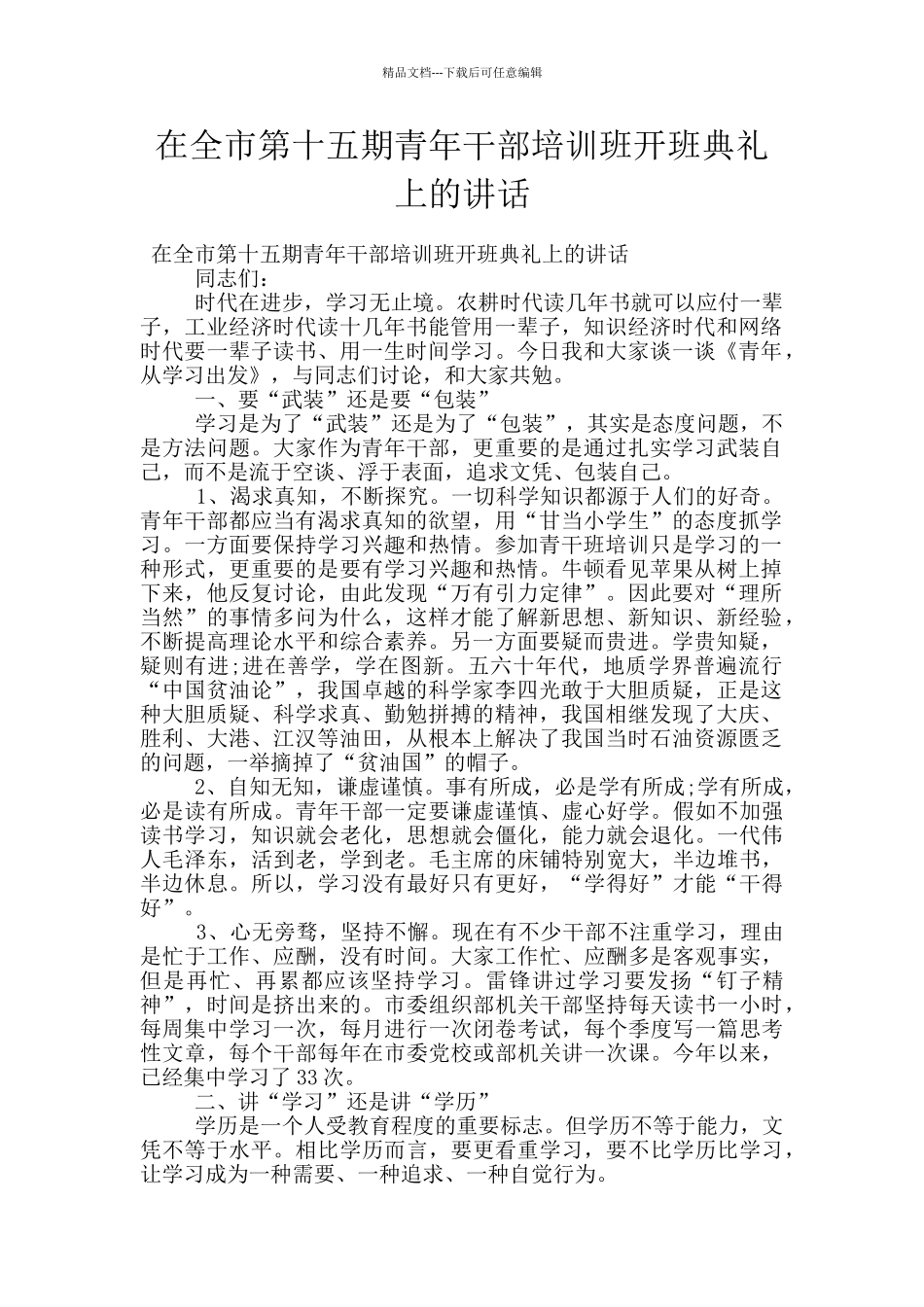 在全市第十五期青年干部培训班开班典礼上的讲话_第1页