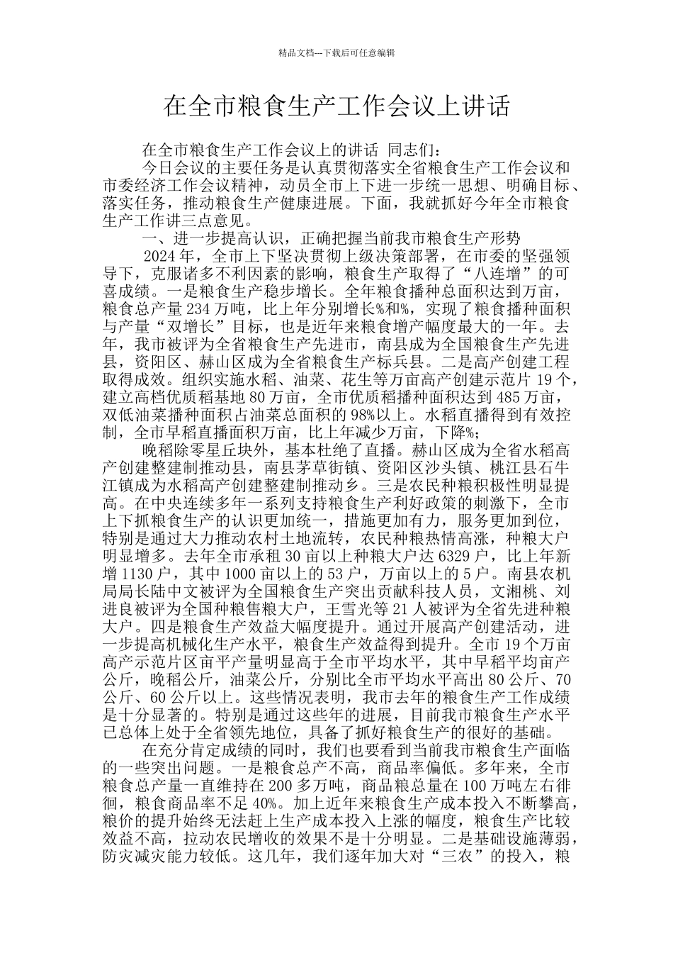 在全市粮食生产工作会议上讲话_第1页