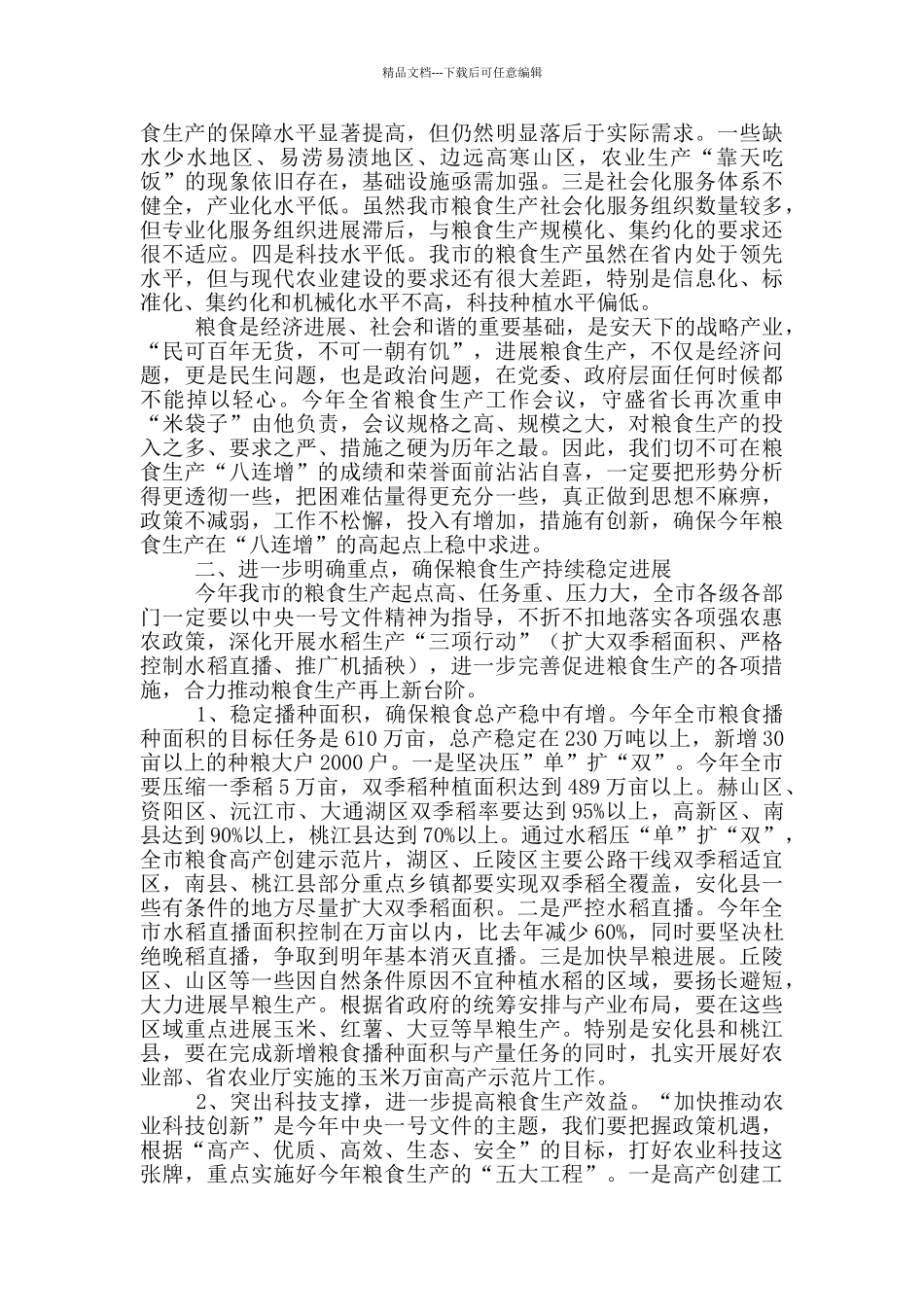 在全市粮食生产工作会议上讲话_第2页