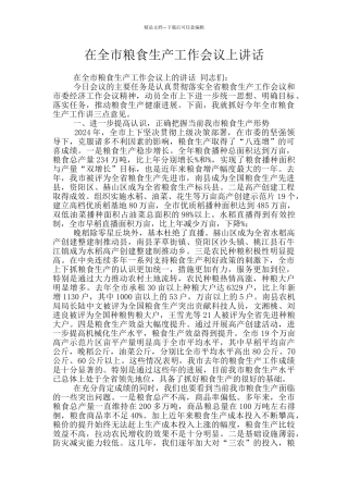 在全市粮食生产工作会议上讲话