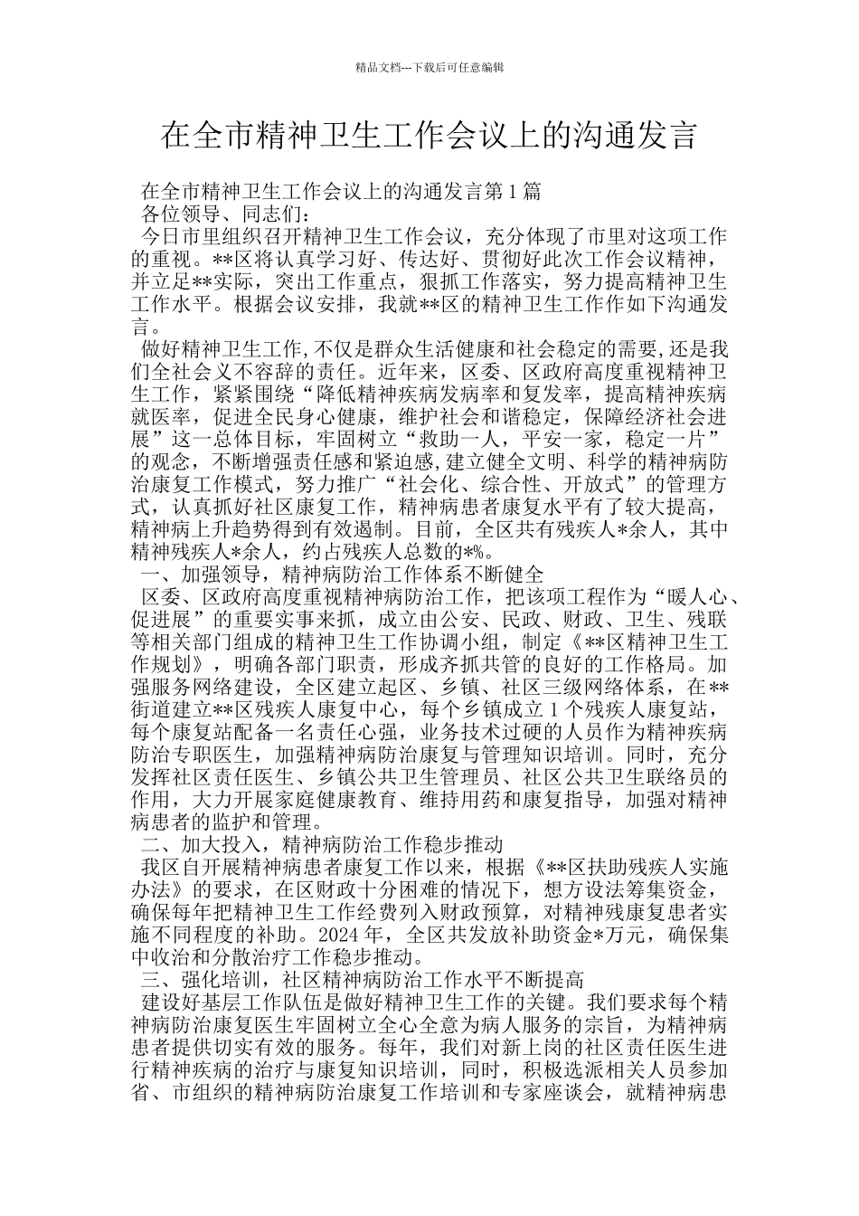 在全市精神卫生工作会议上的交流发言_第1页