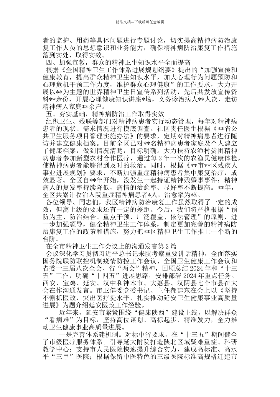 在全市精神卫生工作会议上的交流发言_第2页