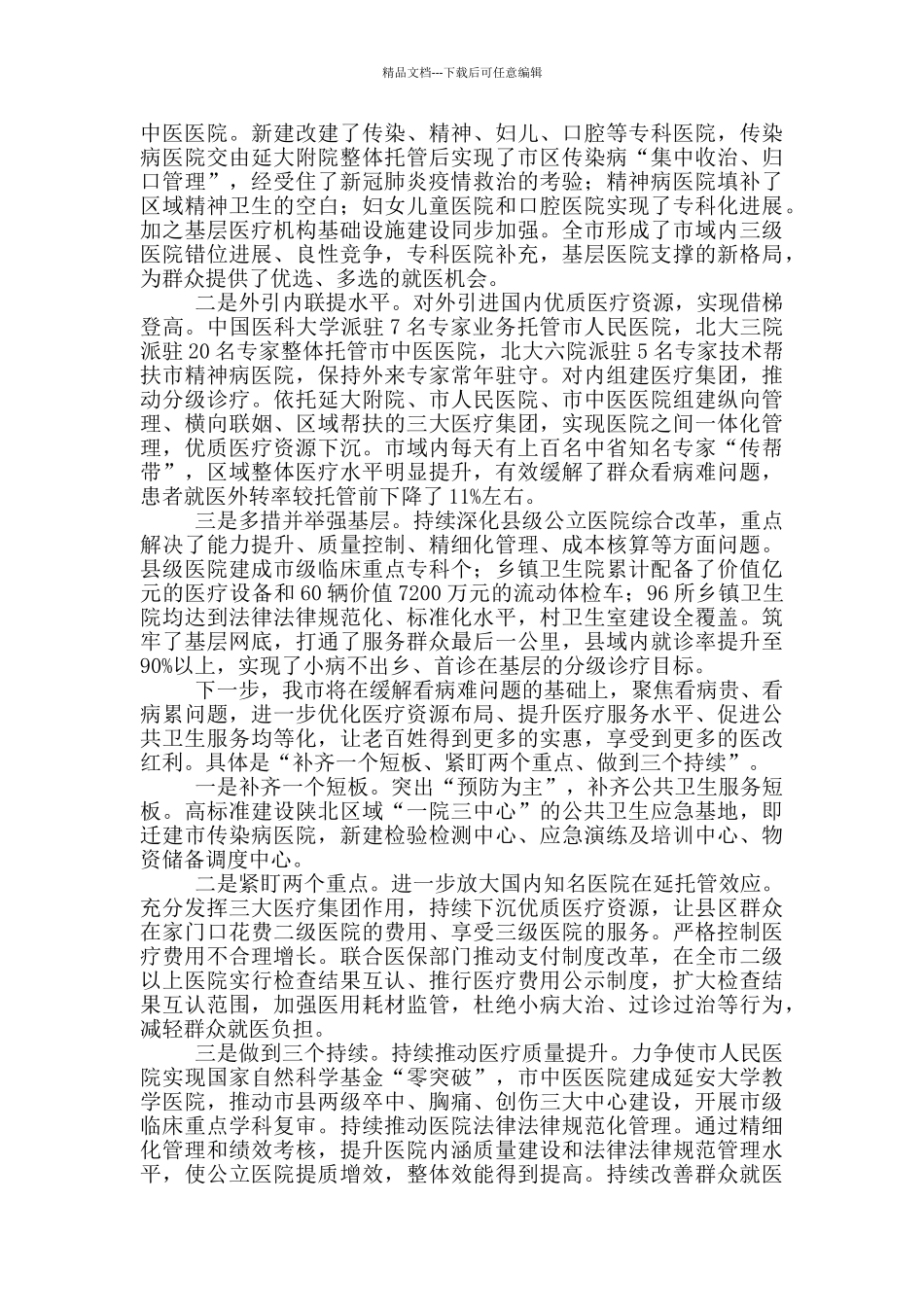在全市精神卫生工作会议上的交流发言_第3页
