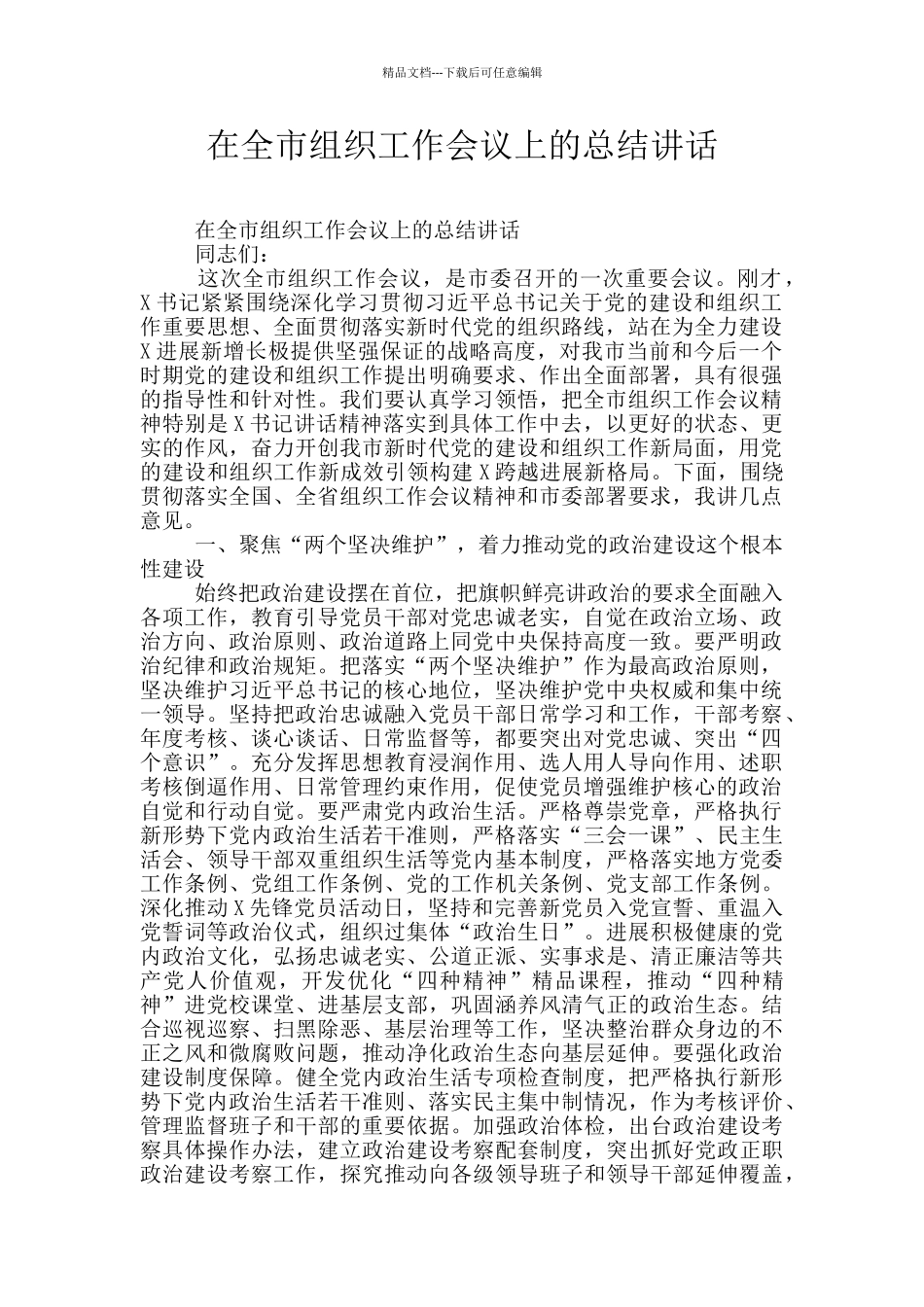 在全市组织工作会议上的总结讲话_第1页