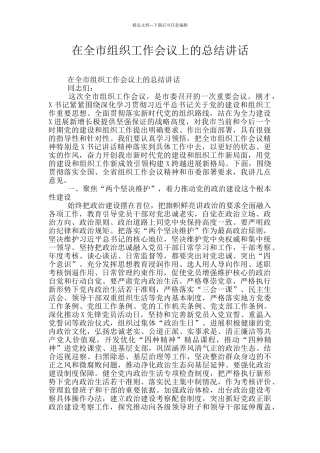 在全市组织工作会议上的总结讲话