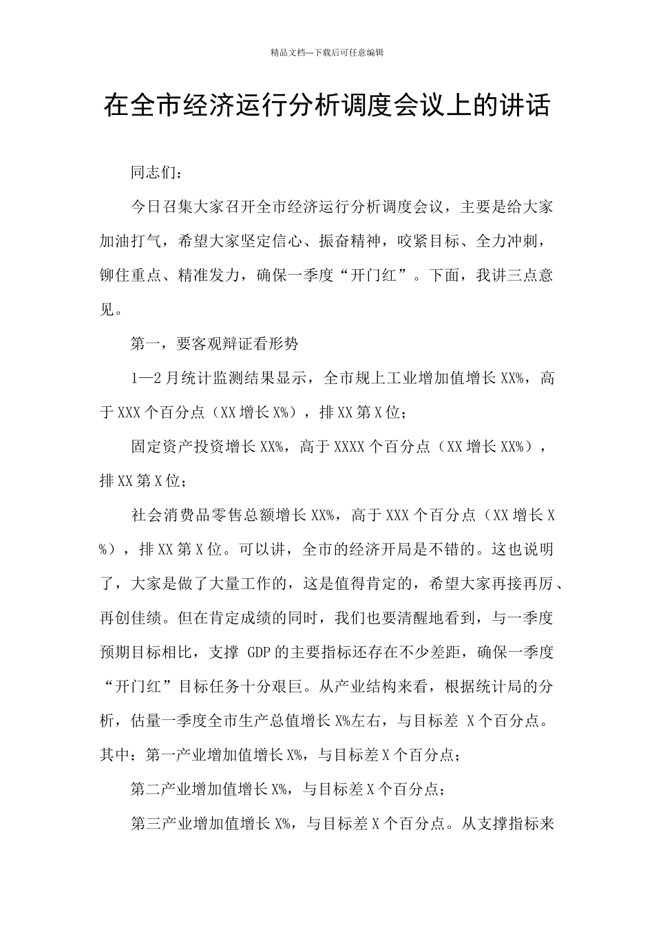 在全市经济运行分析调度会议上的讲话_第1页