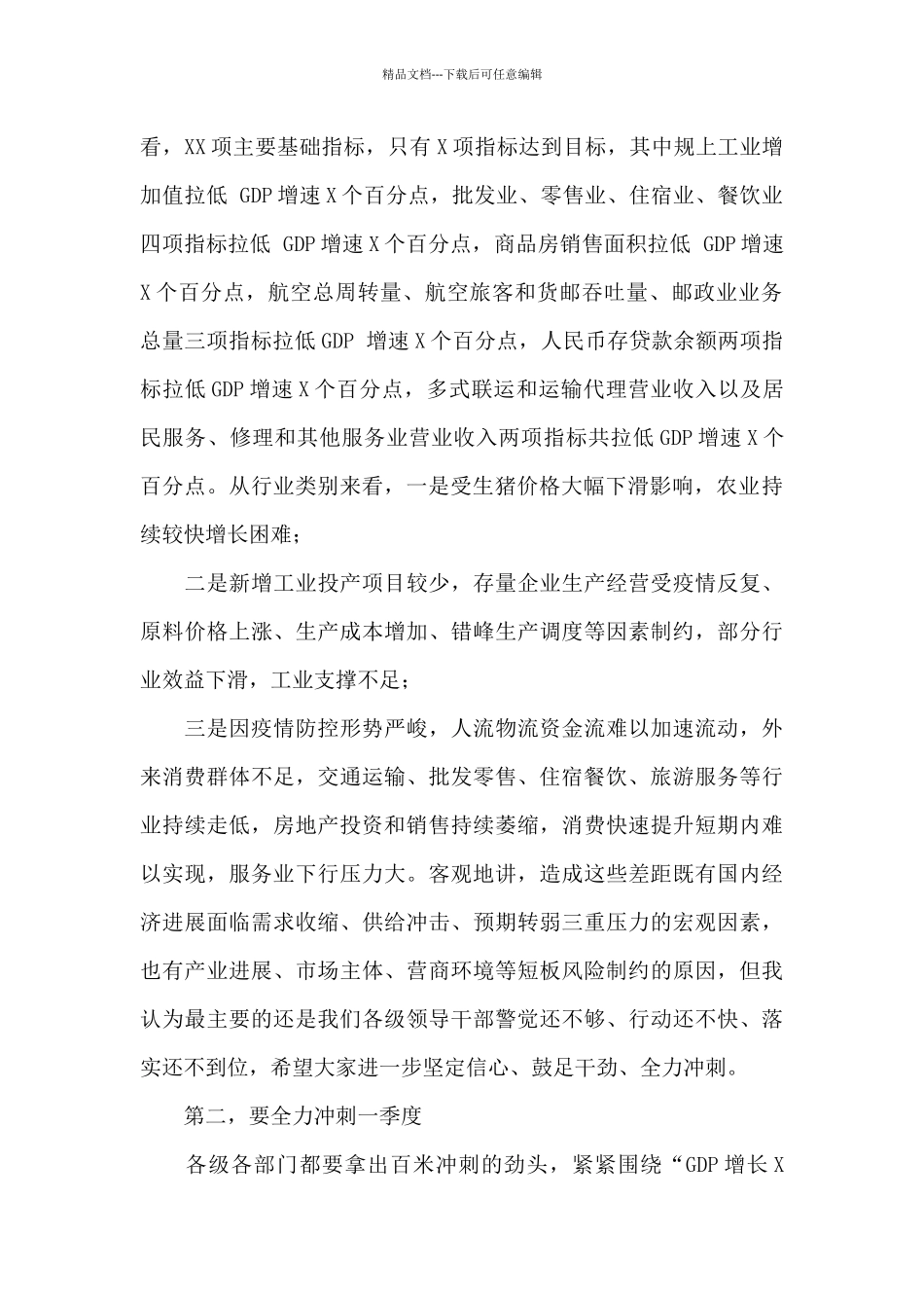 在全市经济运行分析调度会议上的讲话_第2页