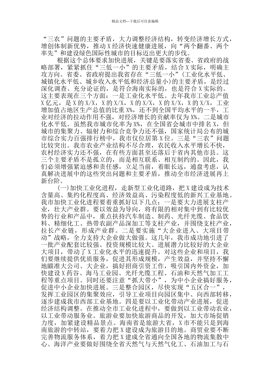 在全市经济工作会议上的讲话_第2页