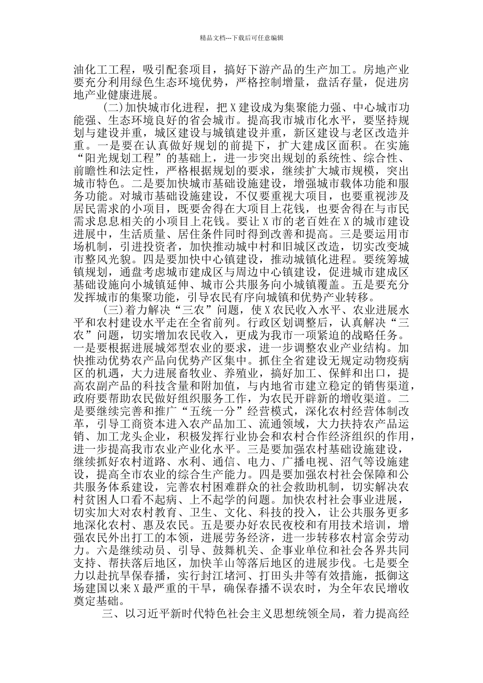 在全市经济工作会议上的讲话_第3页