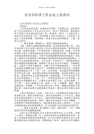 在全市经济工作会议上的讲话