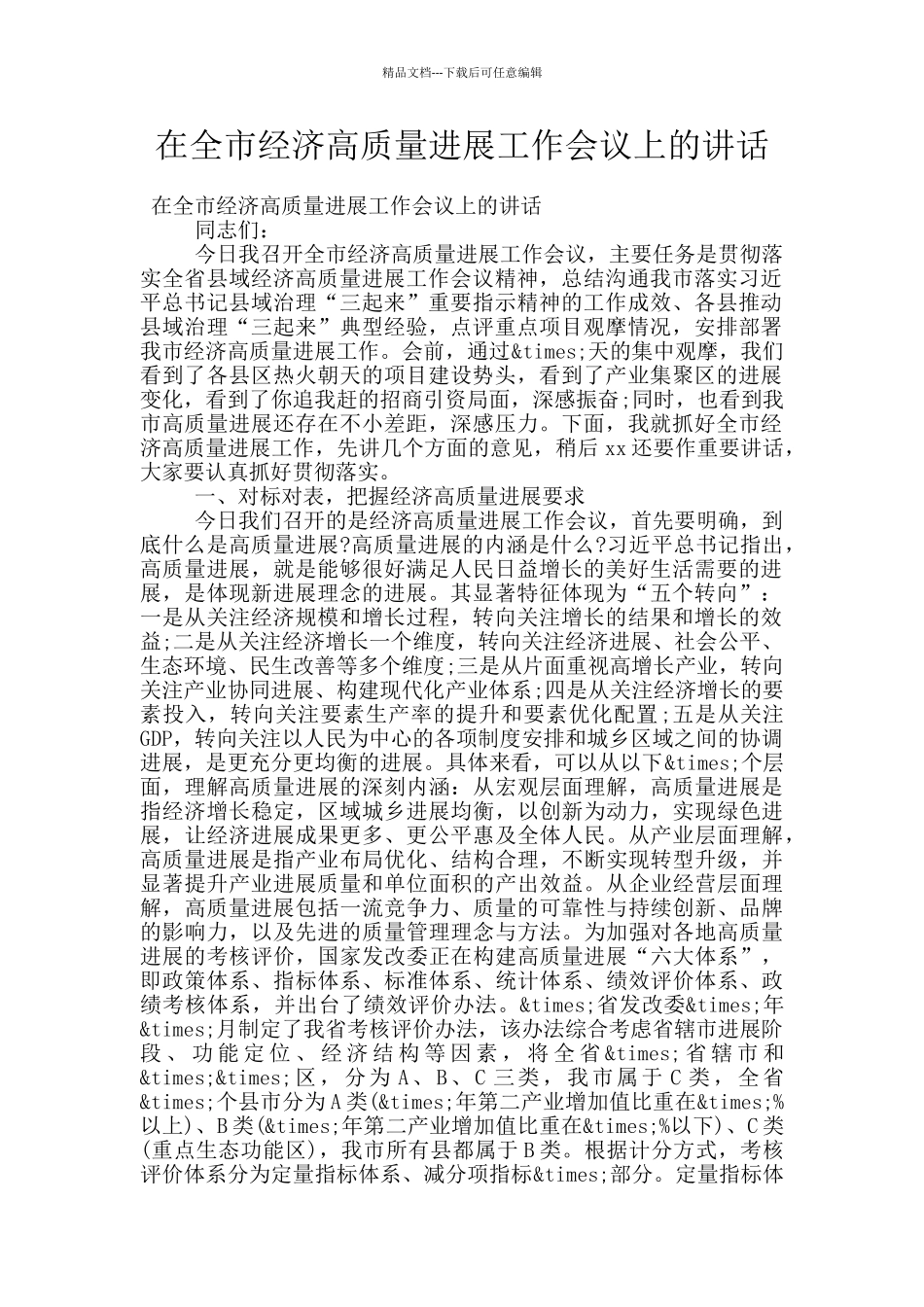 在全市经济高质量发展工作会议上的讲话_第1页