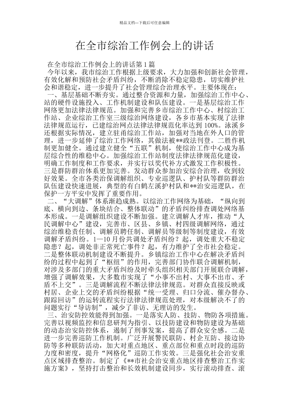 在全市综治工作例会上的讲话_第1页