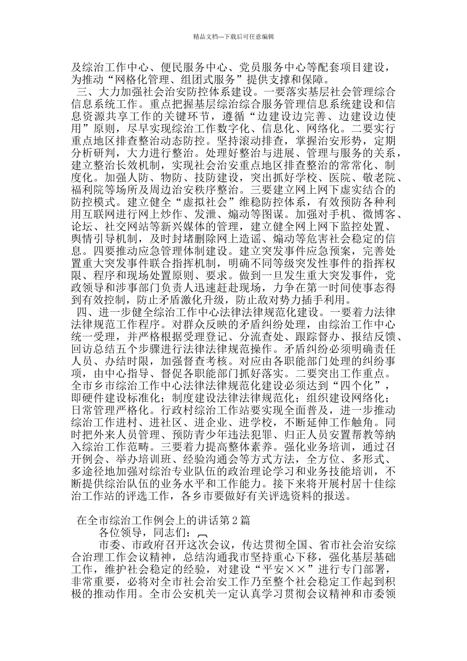 在全市综治工作例会上的讲话_第3页