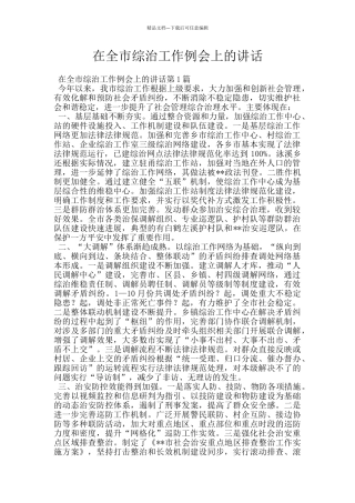 在全市综治工作例会上的讲话