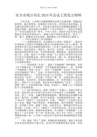 在全市统计局长2024年会议上的发言材料