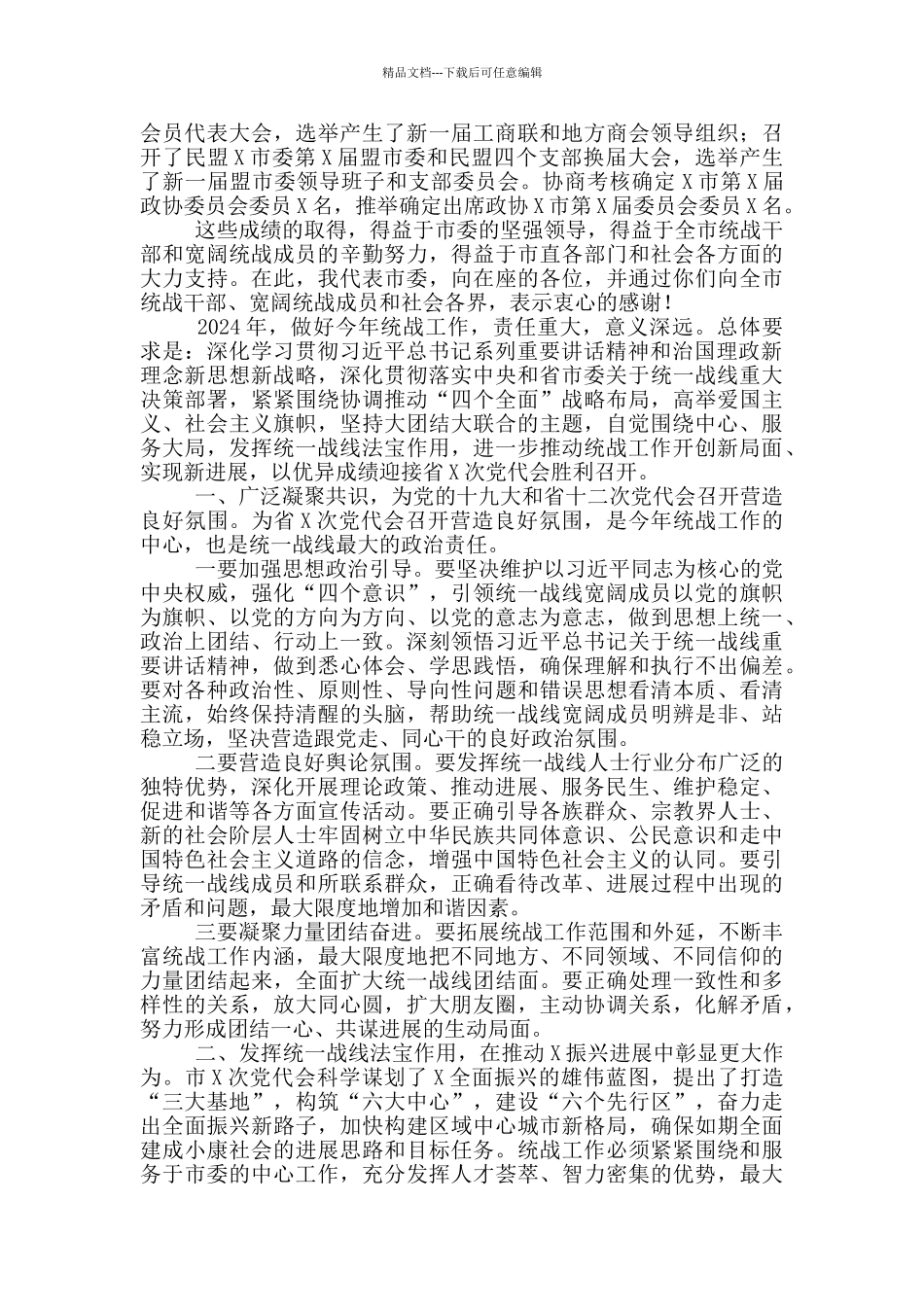 在全市统战工作会议上的讲话_第2页
