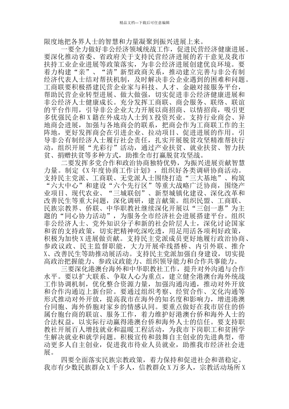 在全市统战工作会议上的讲话_第3页