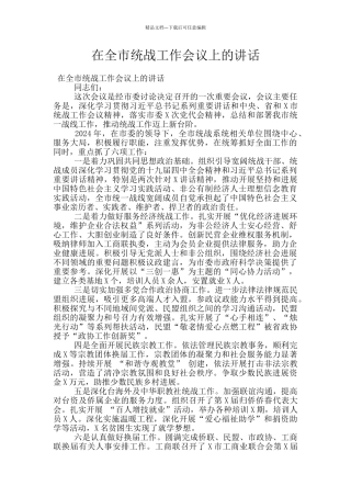 在全市统战工作会议上的讲话