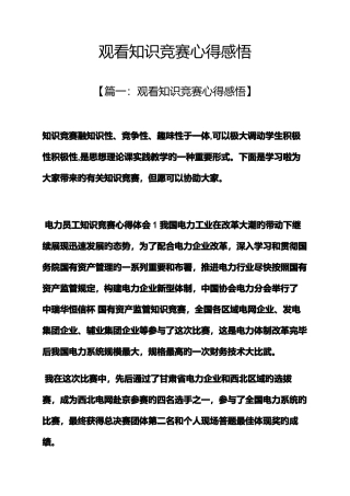 2025年心得体会之观看知识竞赛心得感悟