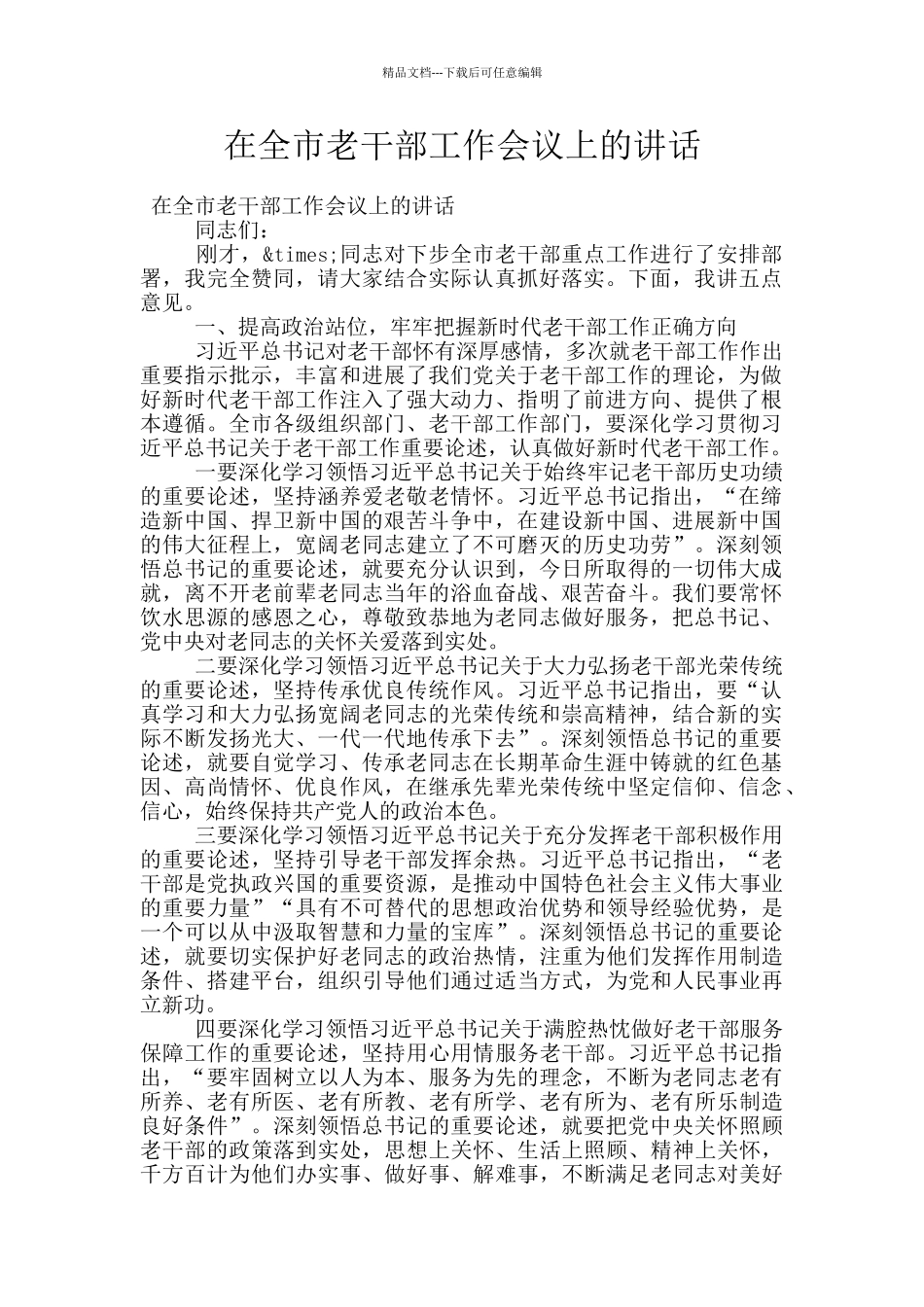 在全市老干部工作会议上的讲话_第1页