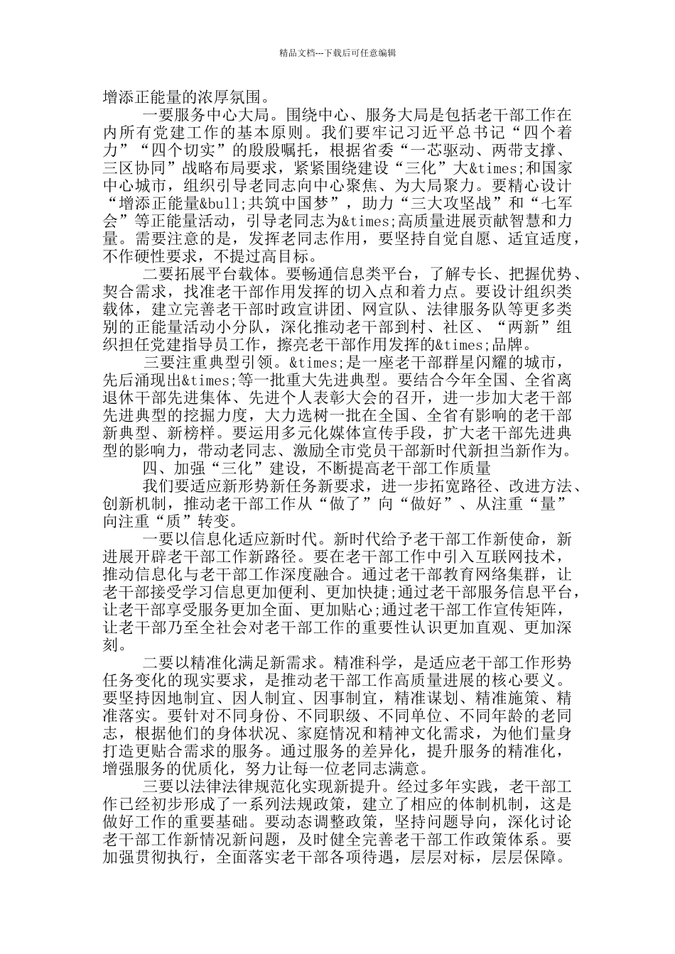 在全市老干部工作会议上的讲话_第3页