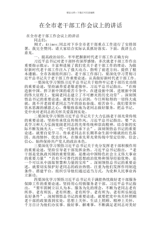 在全市老干部工作会议上的讲话