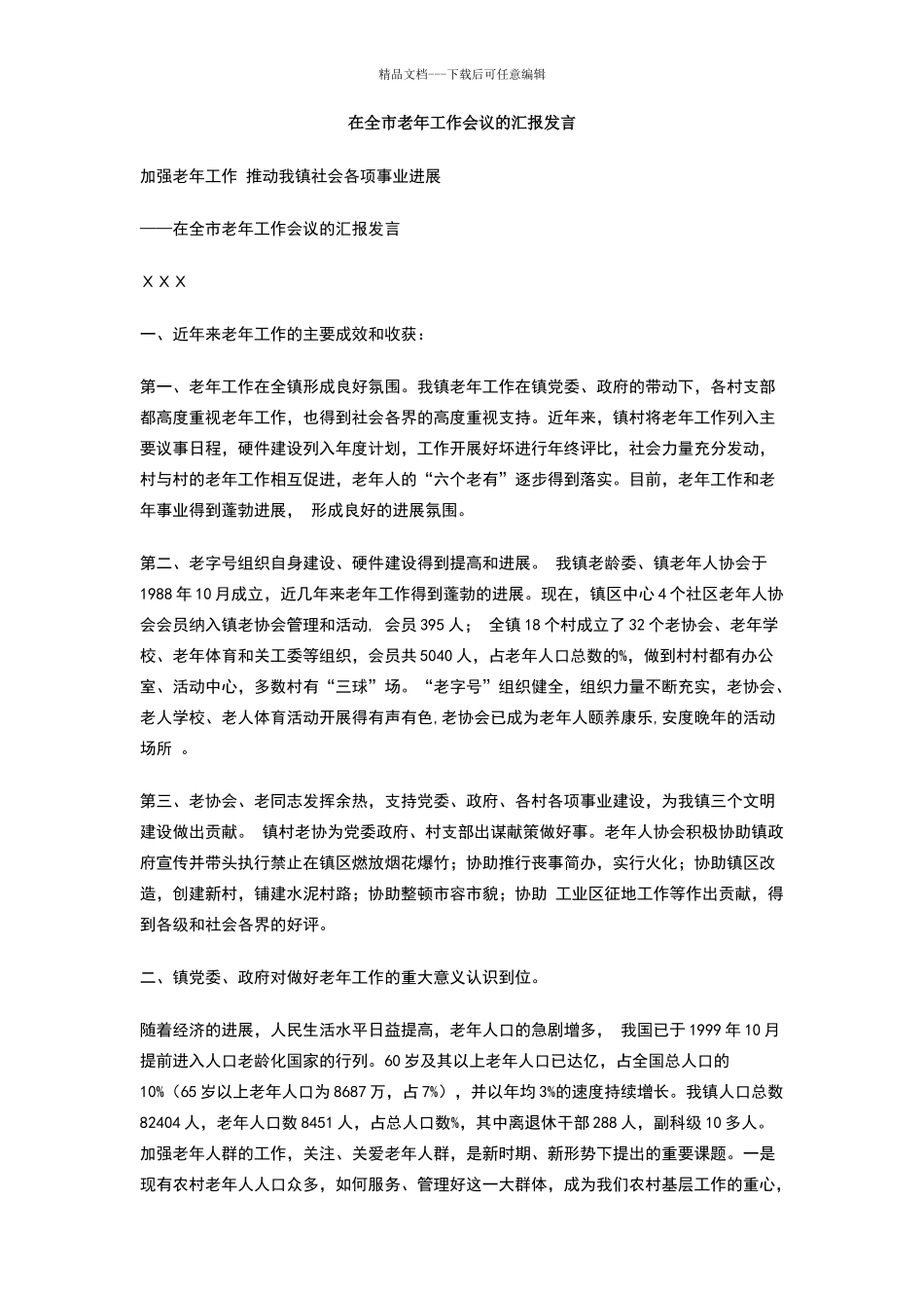 在全市老年工作会议的汇报发言_第1页