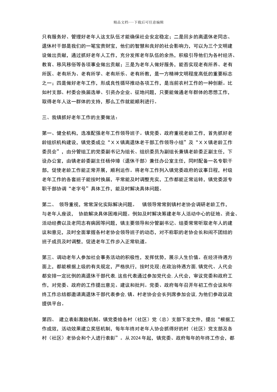 在全市老年工作会议的汇报发言_第2页