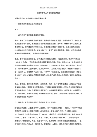 在全市老年工作会议的汇报发言