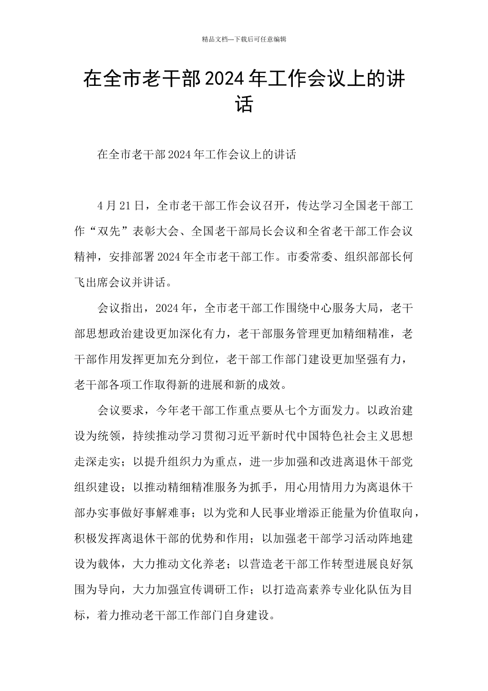 在全市老干部2024年工作会议上的讲话_第1页