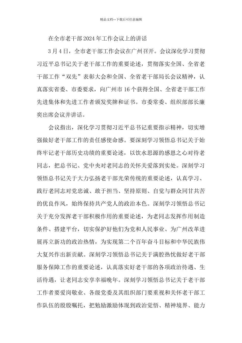 在全市老干部2024年工作会议上的讲话_第2页