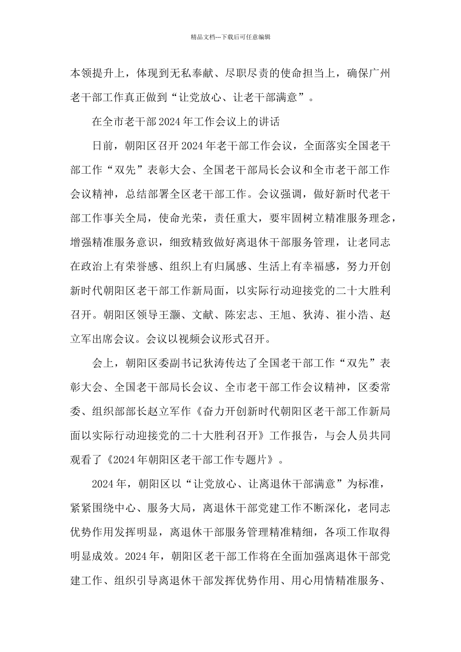 在全市老干部2024年工作会议上的讲话_第3页