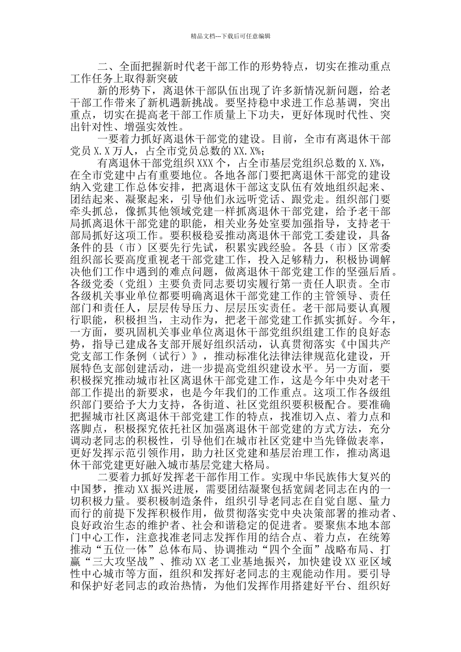 在全市老干部2024年工作会议上讲话_第3页