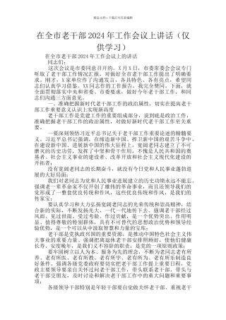 在全市老干部2024年工作会议上讲话