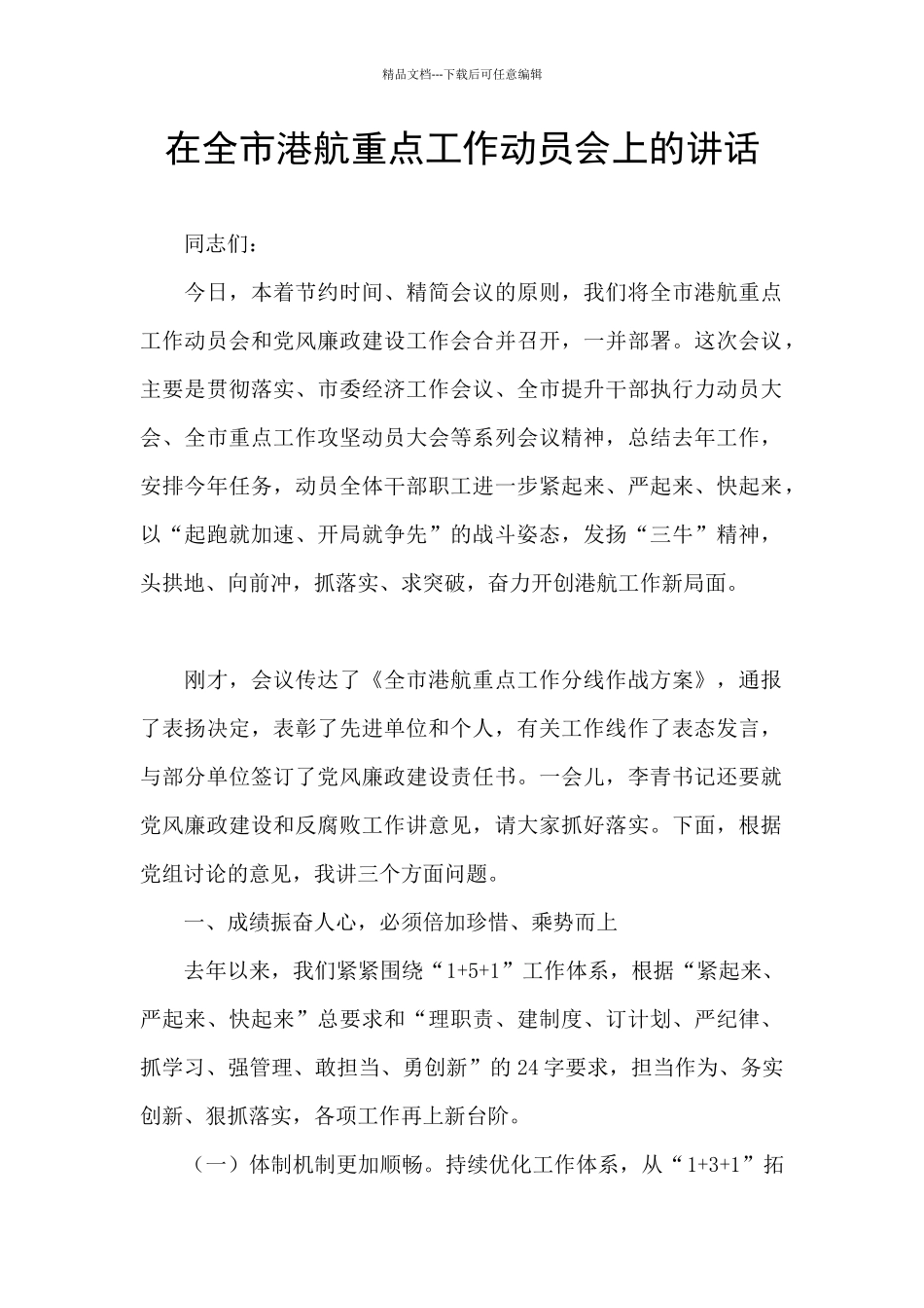 在全市港航重点工作动员会上的讲话_第1页