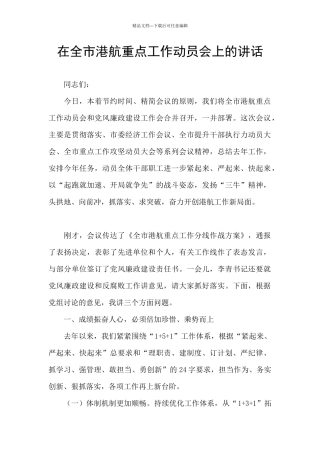在全市港航重点工作动员会上的讲话
