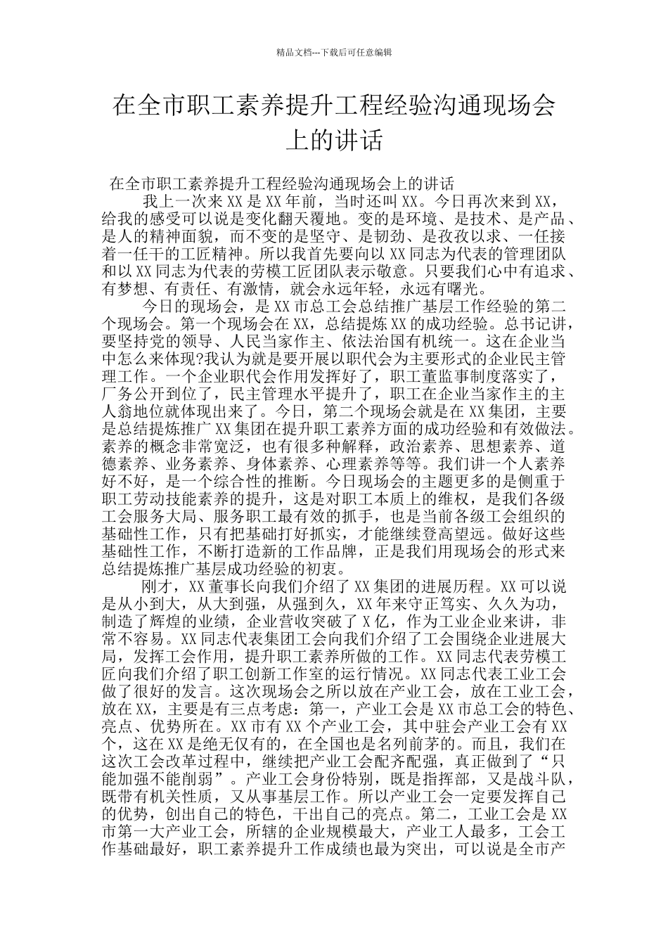 在全市职工素质提升工程经验交流现场会上的讲话_第1页