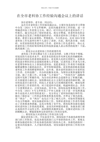在全市老科协工作经验交流会议上的讲话