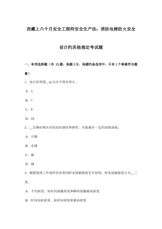 2025年西藏上半年安全工程师安全生产法消防电梯防火安全设计的其他要求考试题