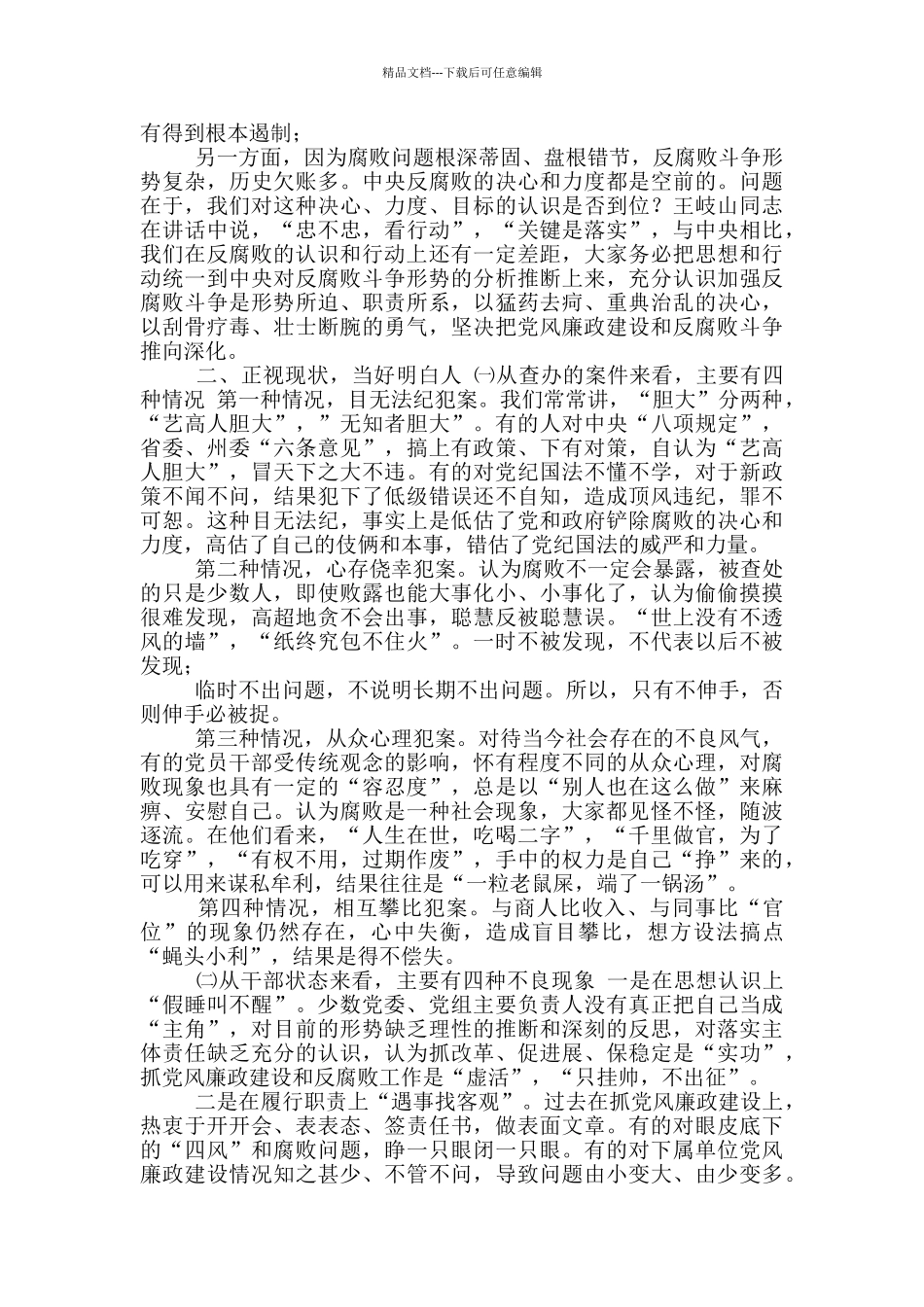 在全市落实“两个责任”集体约谈会上讲话_第3页