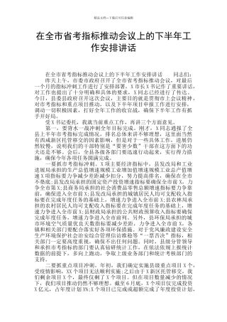 在全市省考指标推进会议上的下半年工作安排讲话