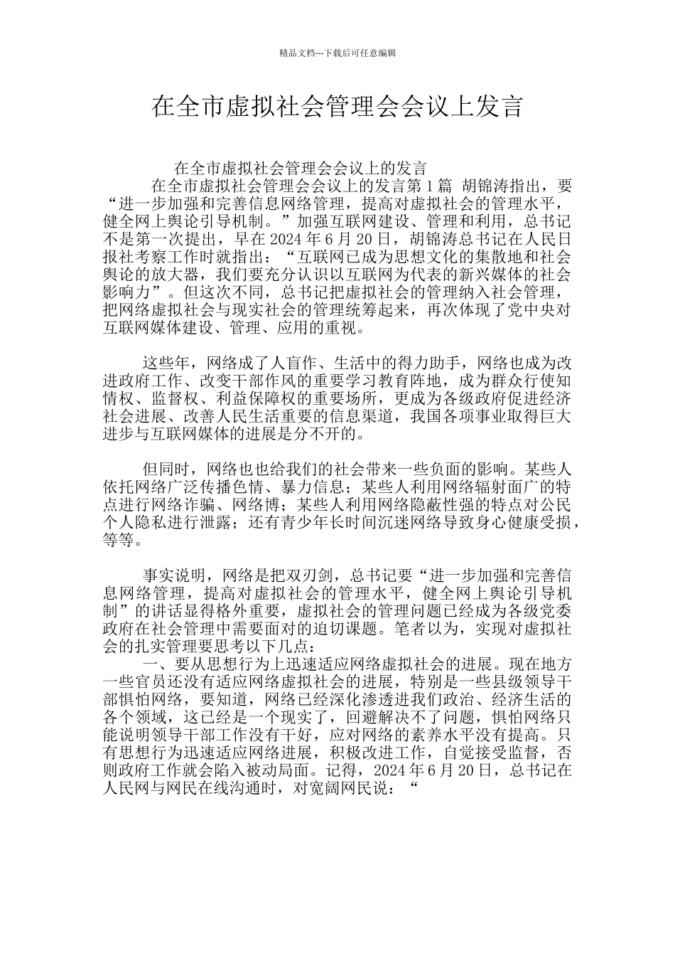 在全市虚拟社会管理会会议上发言_第1页