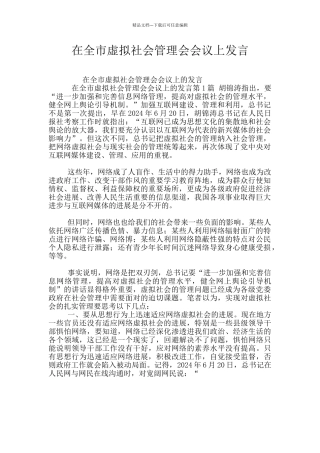 在全市虚拟社会管理会会议上发言